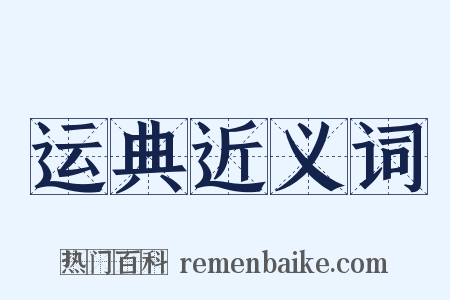 运典近义词是什么意思的图片